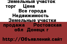 Земельный участок (торг) › Цена ­ 2 000 000 - Все города Недвижимость » Земельные участки продажа   . Ростовская обл.,Донецк г.